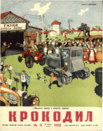 Обложка для Крокодил, 1958 , № 11.pdf